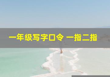 一年级写字口令 一指二指